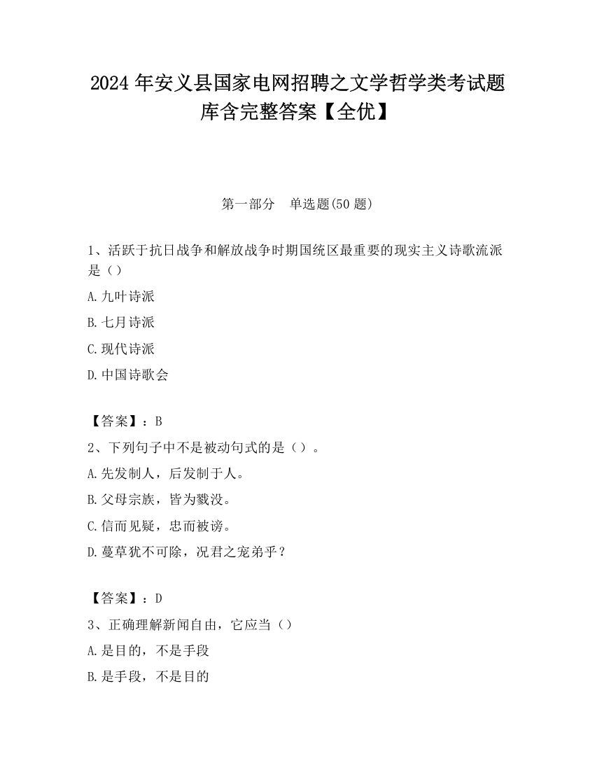 2024年安义县国家电网招聘之文学哲学类考试题库含完整答案【全优】