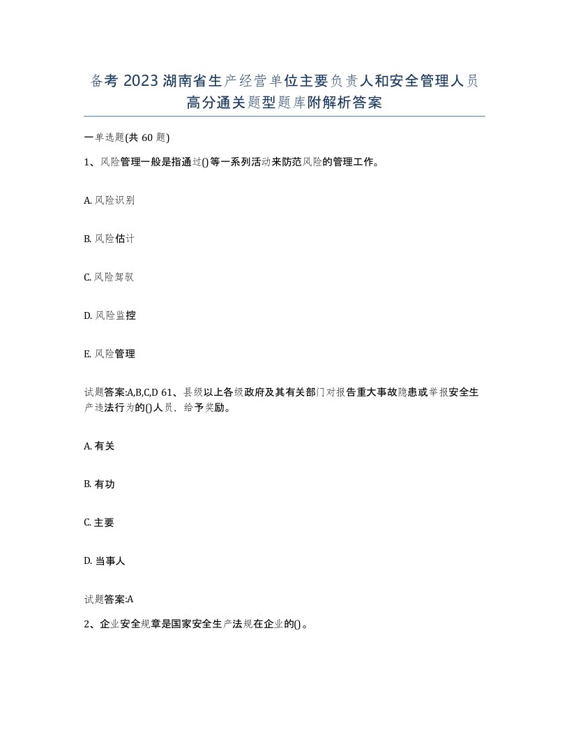 备考2023湖南省生产经营单位主要负责人和安全管理人员高分通关题型题库附解析答案