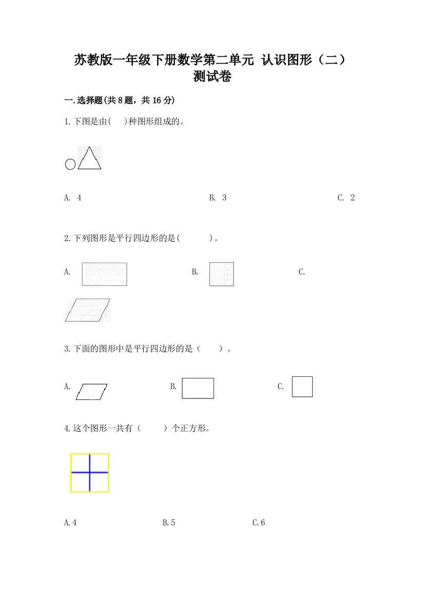 苏教版一年级下册数学第二单元