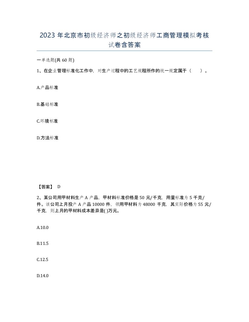 2023年北京市初级经济师之初级经济师工商管理模拟考核试卷含答案