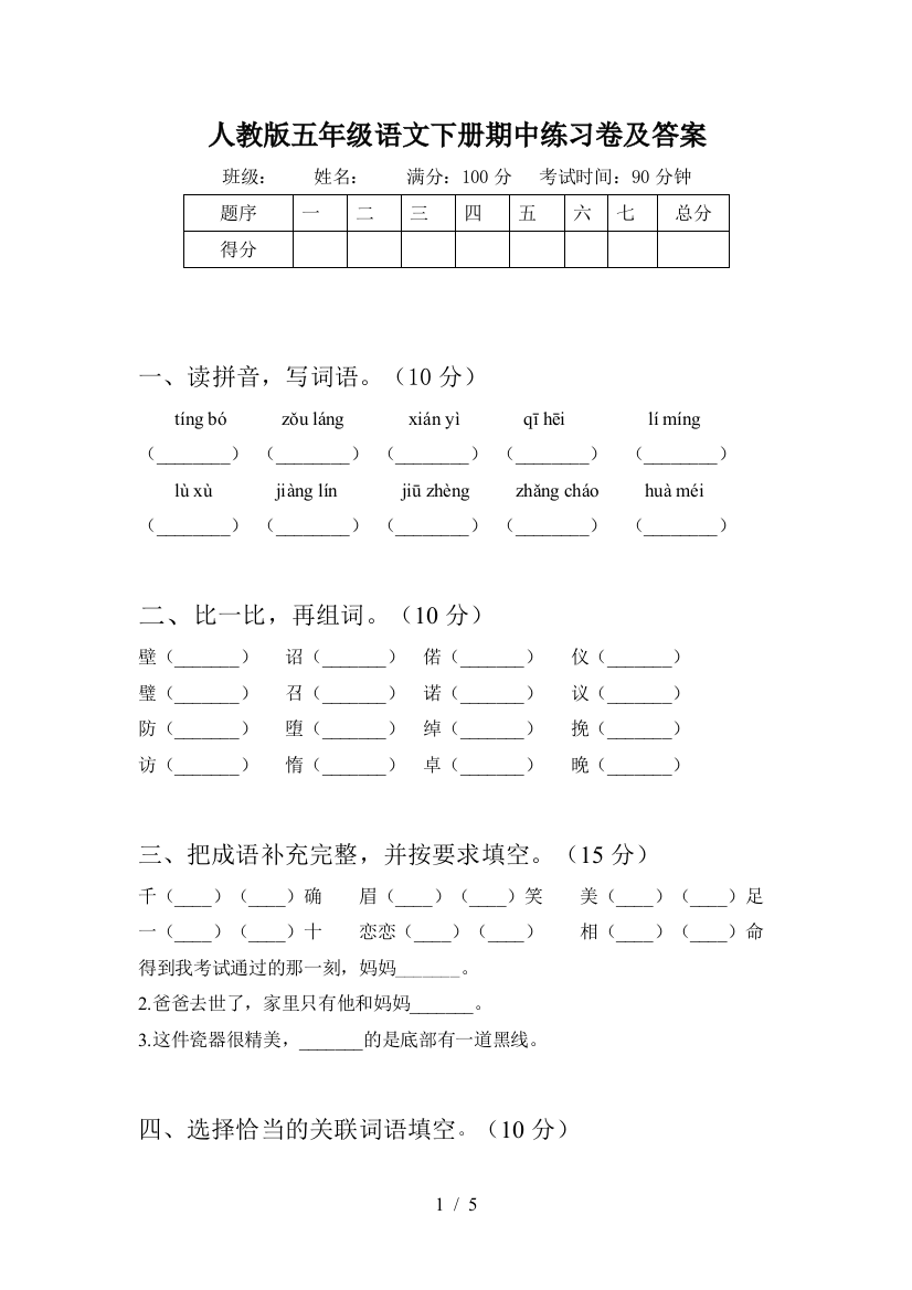 人教版五年级语文下册期中练习卷及答案