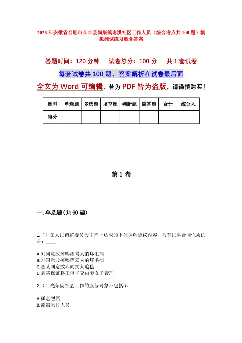 2023年安徽省合肥市长丰县岗集镇南洪社区工作人员综合考点共100题模拟测试练习题含答案