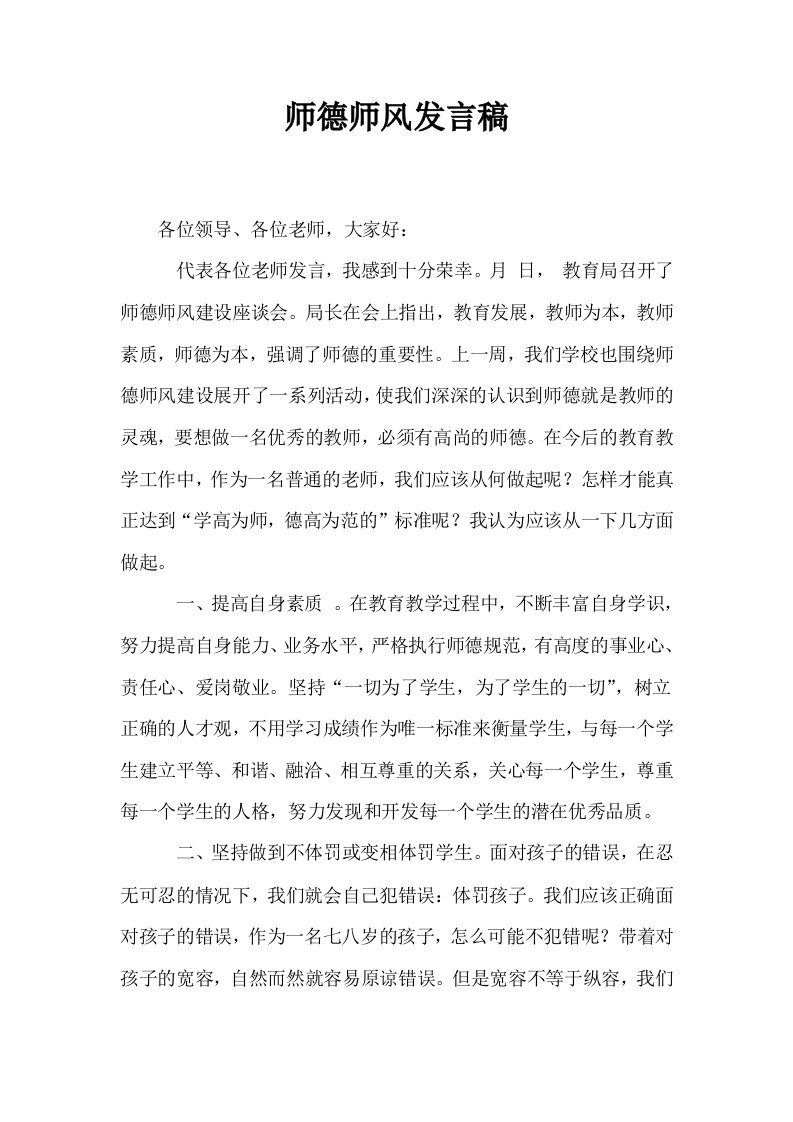 师德师风发言稿