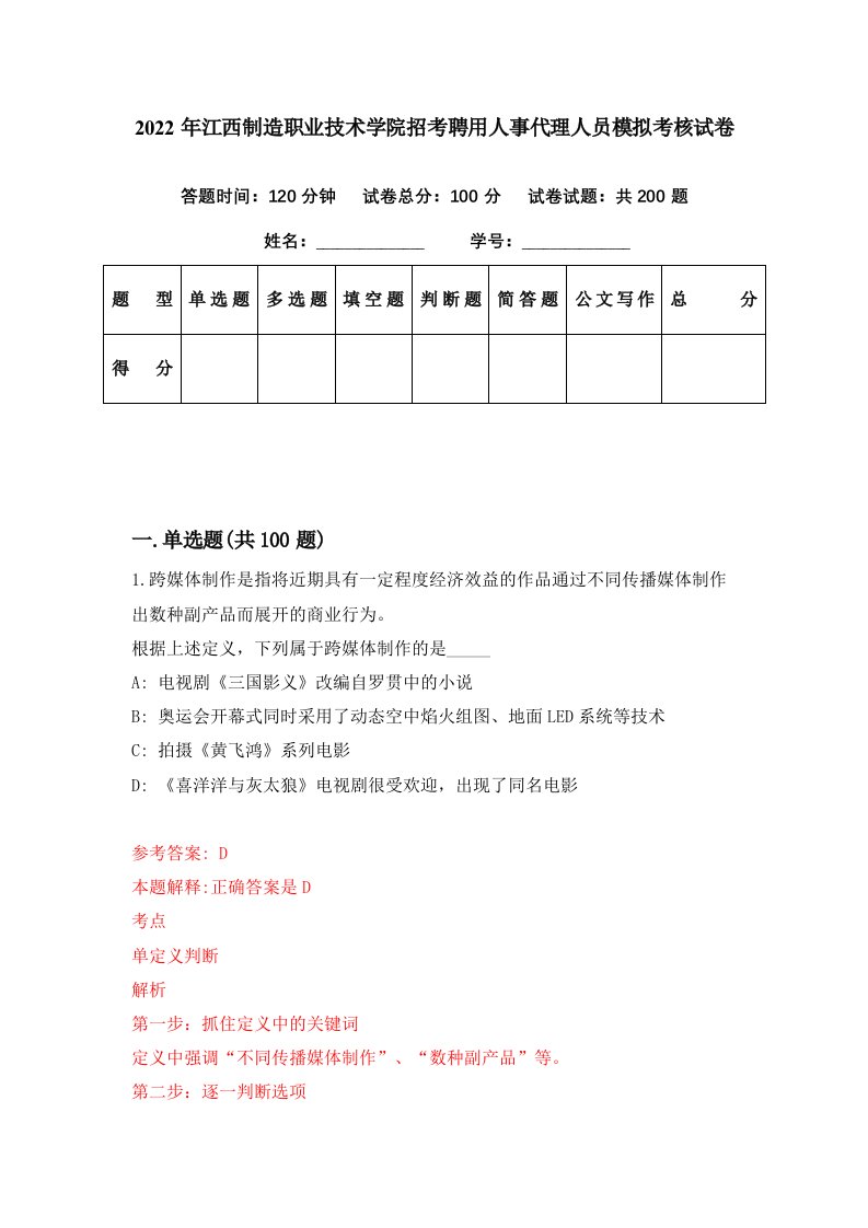 2022年江西制造职业技术学院招考聘用人事代理人员模拟考核试卷8