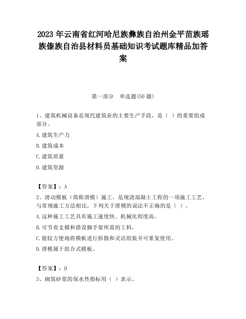 2023年云南省红河哈尼族彝族自治州金平苗族瑶族傣族自治县材料员基础知识考试题库精品加答案