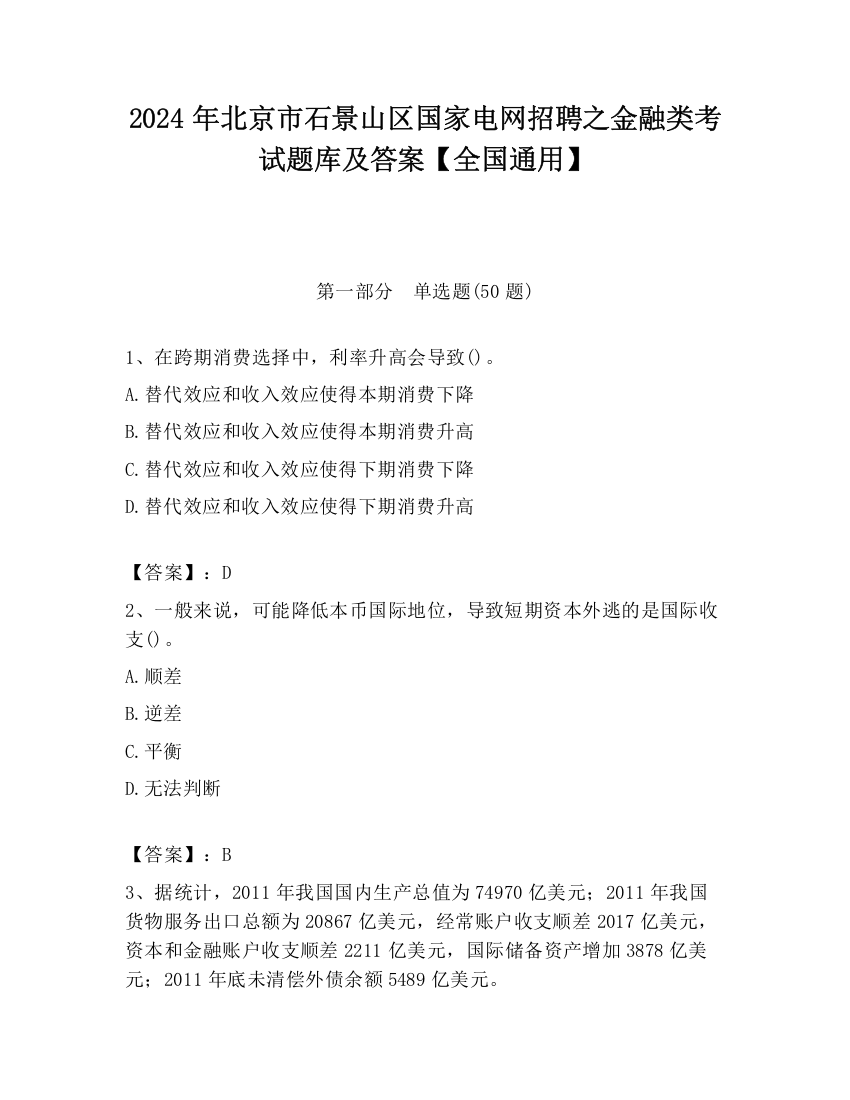 2024年北京市石景山区国家电网招聘之金融类考试题库及答案【全国通用】