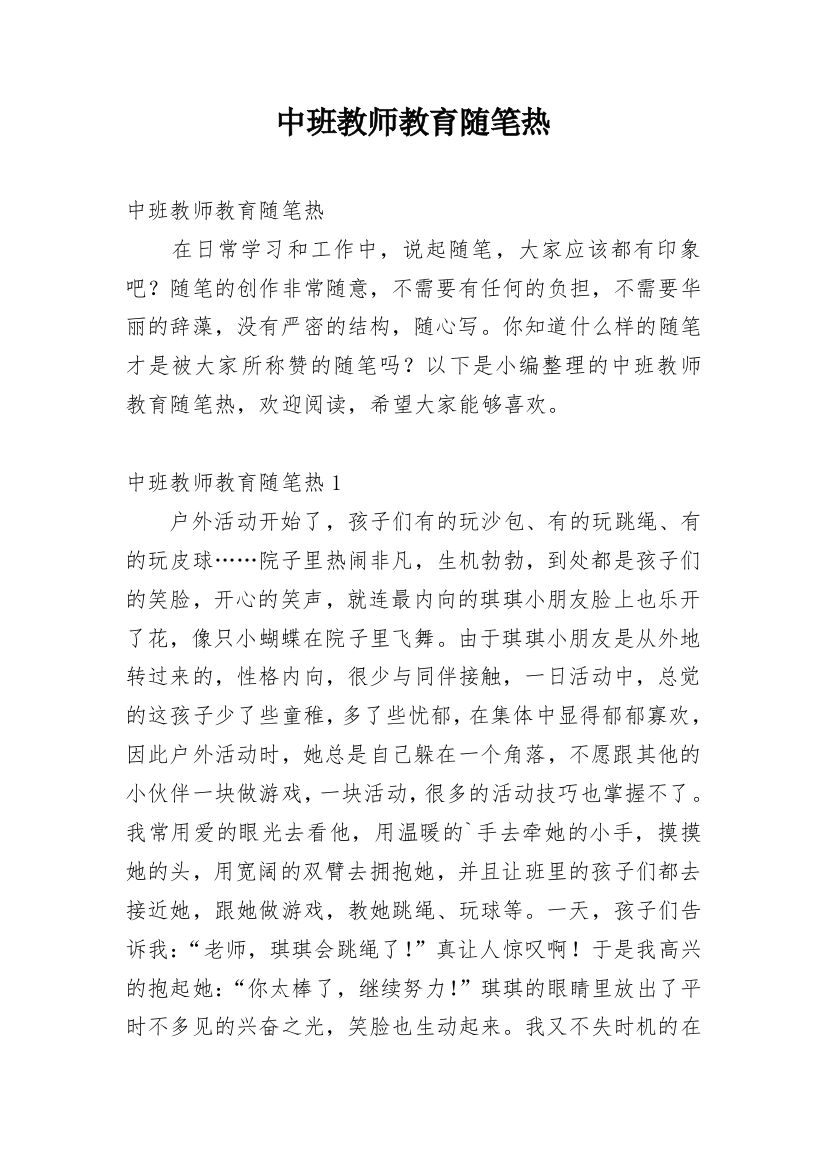 中班教师教育随笔热