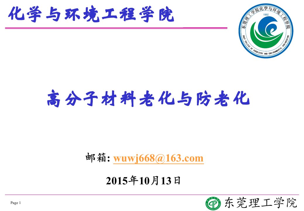 专题-高分子材料老化与防老化幻灯片