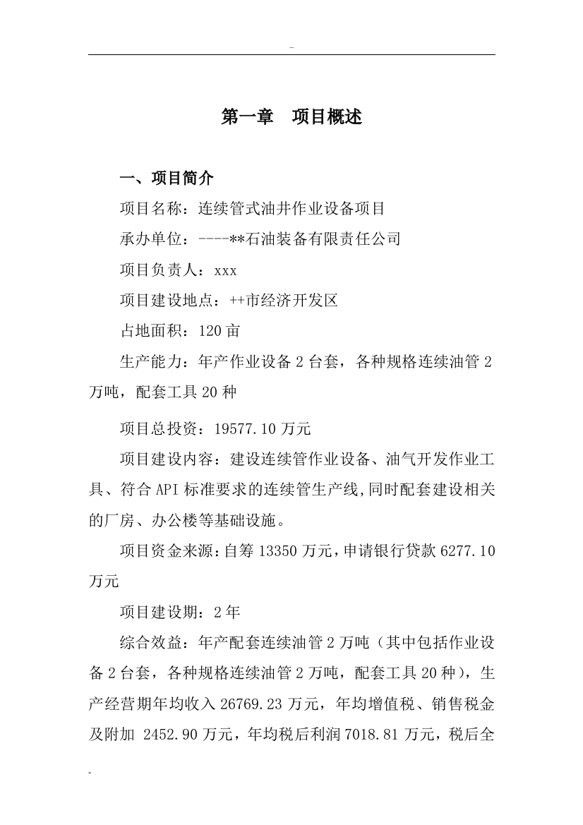 连续管式油井作业设备生产项目可行性论证报告