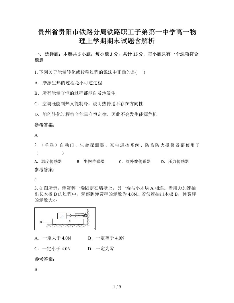 贵州省贵阳市铁路分局铁路职工子弟第一中学高一物理上学期期末试题含解析