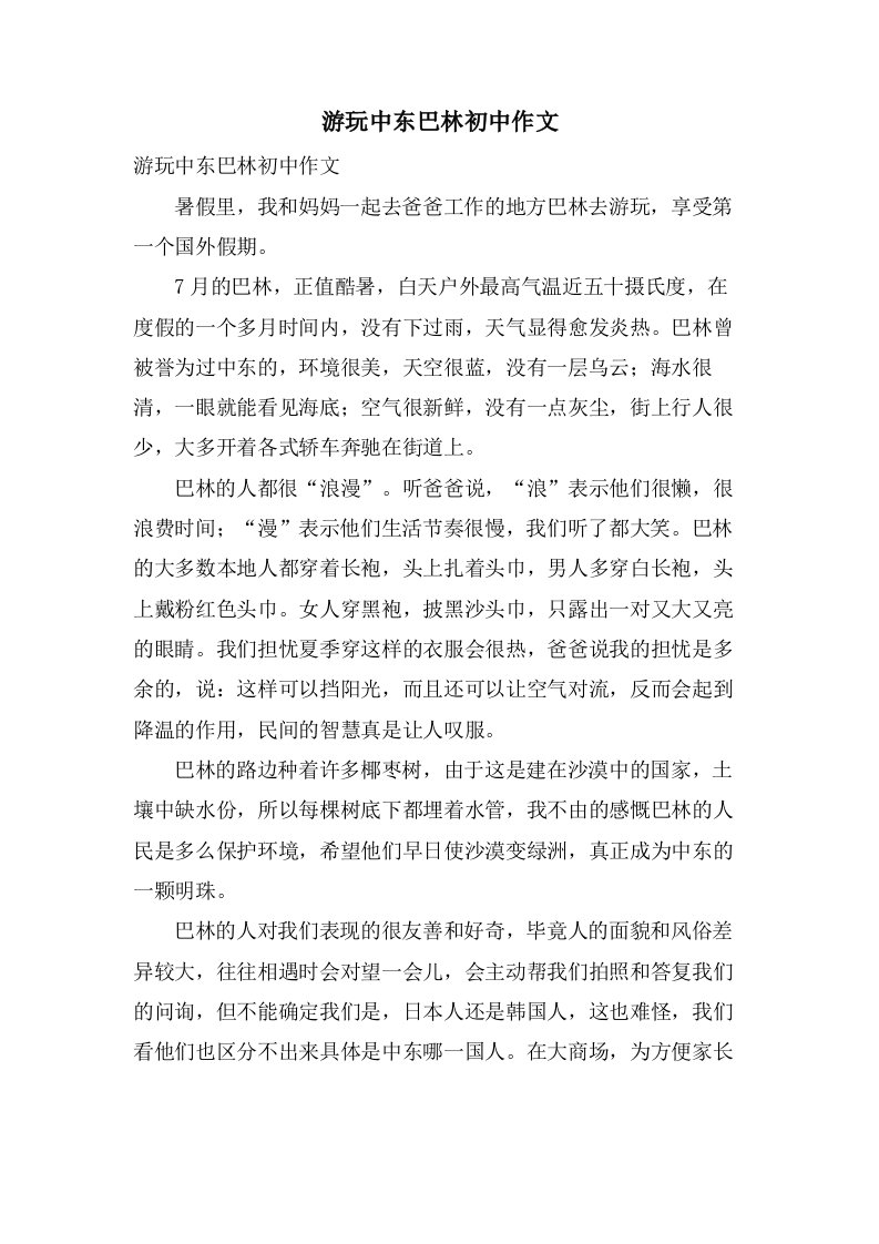 游玩中东巴林初中作文