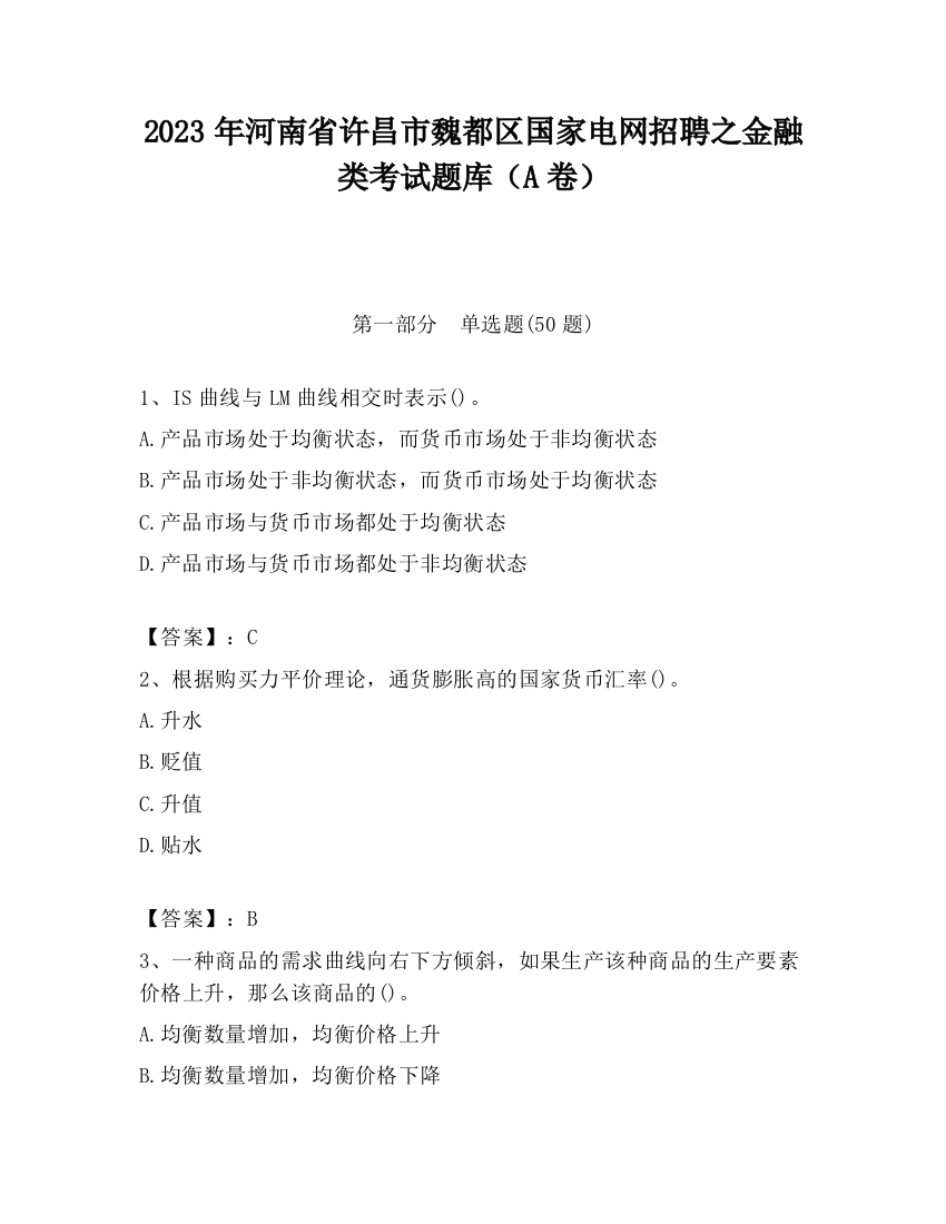 2023年河南省许昌市魏都区国家电网招聘之金融类考试题库（A卷）