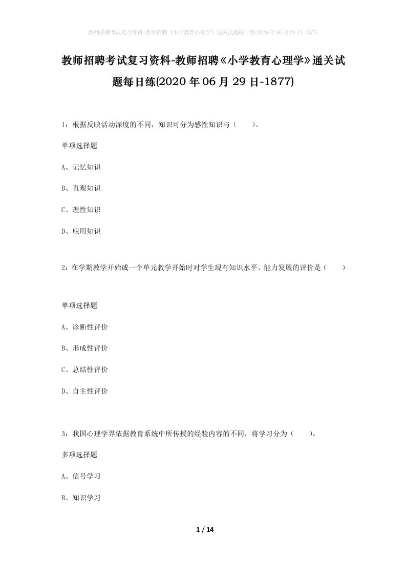 教师招聘考试复习资料-教师招聘小学教育心理学通关试题每日练2020年06月29日-1877