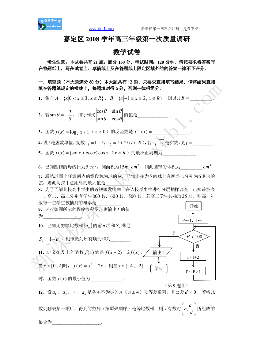 【小学中学教育精选】嘉定区2008学年度高三年级第一次质量调研数学试卷