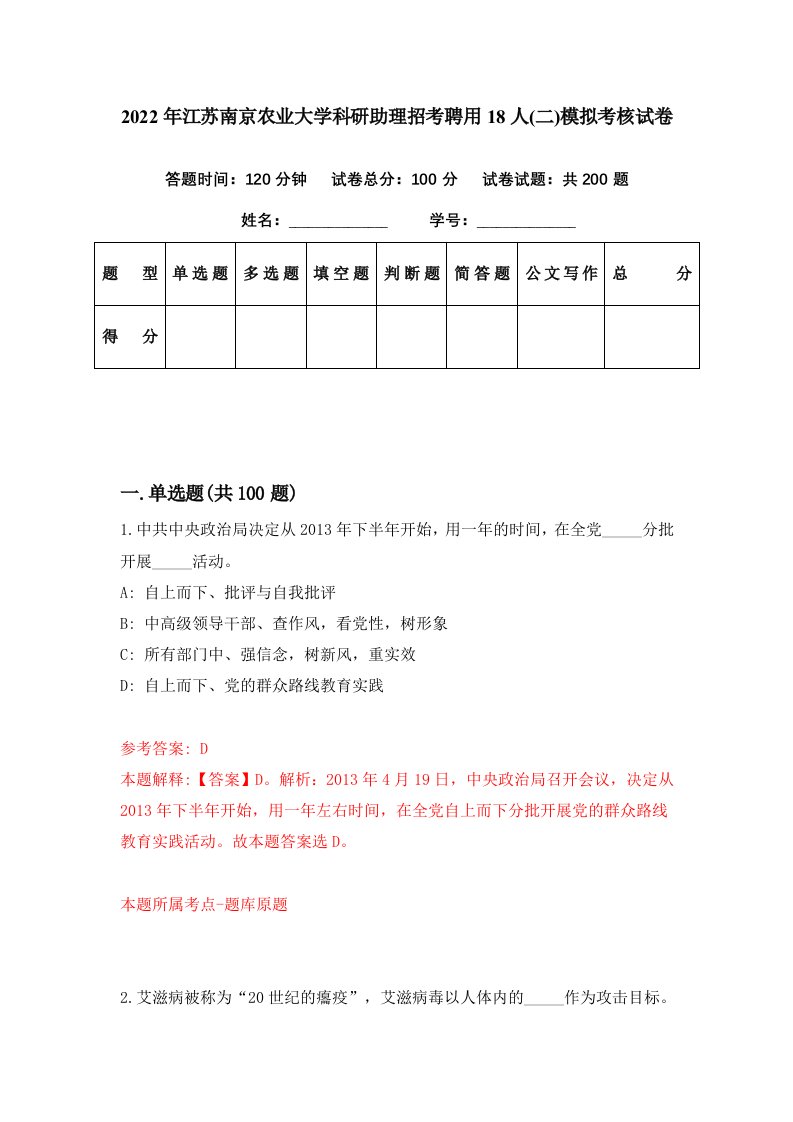 2022年江苏南京农业大学科研助理招考聘用18人二模拟考核试卷7