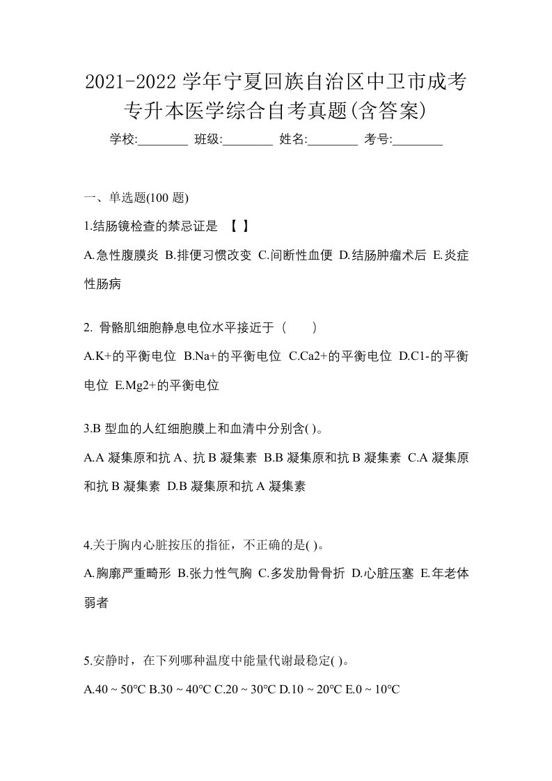 2021-2022学年宁夏回族自治区中卫市成考专升本医学综合自考真题含答案