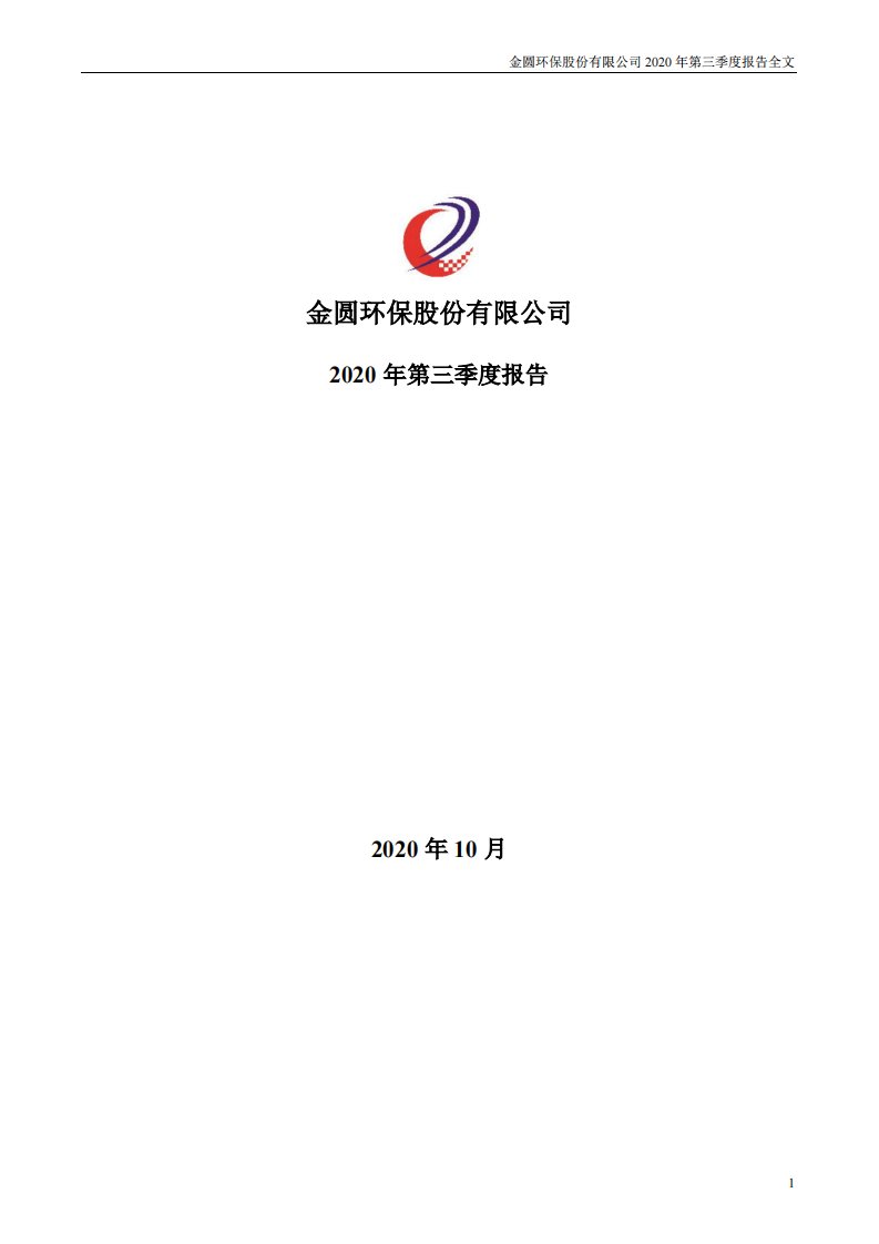 深交所-金圆股份：2020年第三季度报告全文-20201026