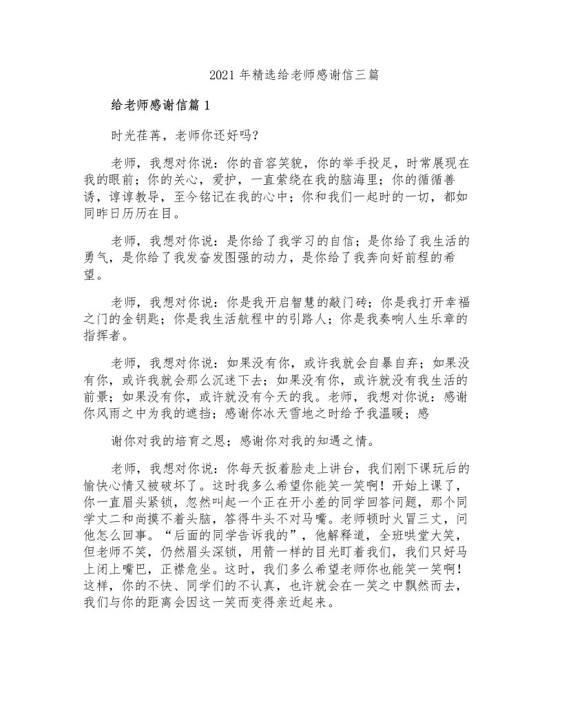 2021年精选给老师感谢信三篇