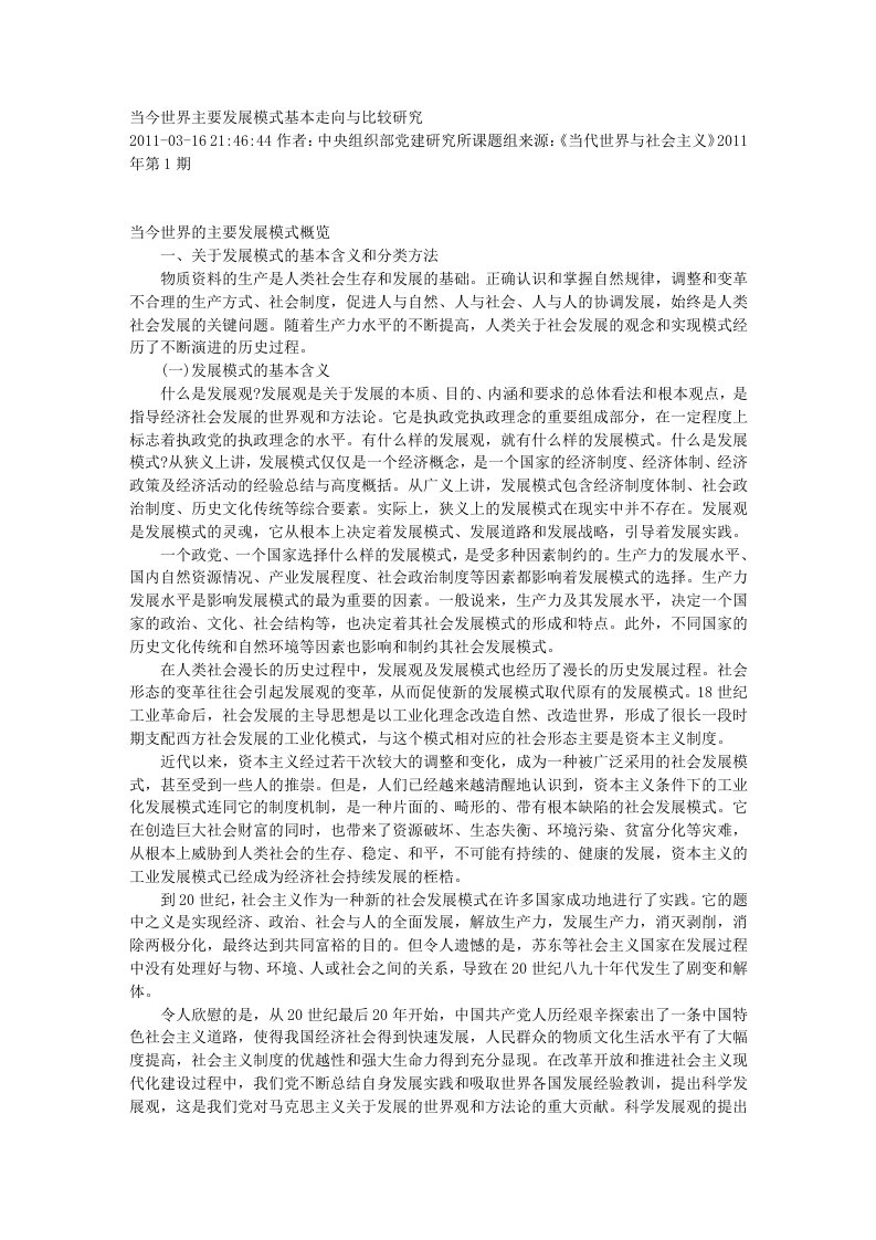 当今世界主要发展模式基本走向与比较研究