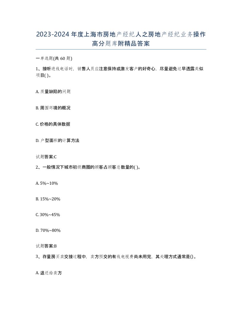 2023-2024年度上海市房地产经纪人之房地产经纪业务操作高分题库附答案