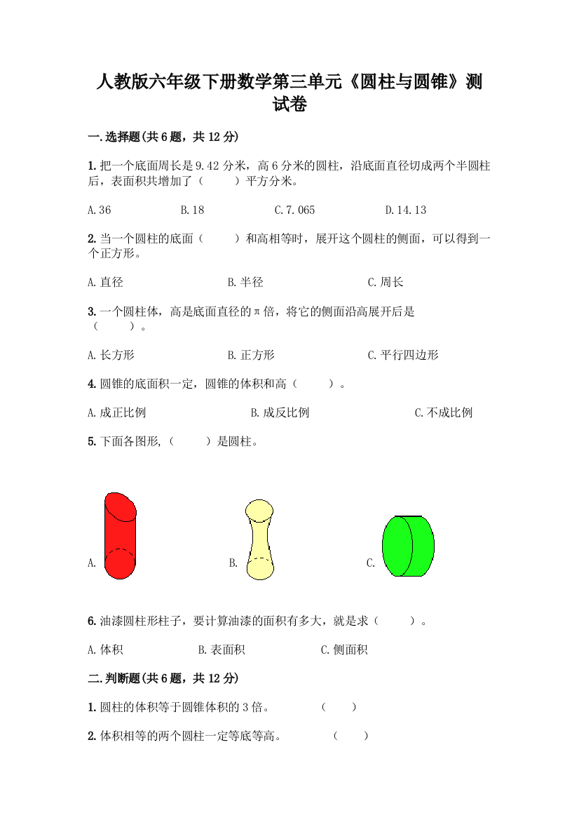 人教版六年级下册数学第三单元《圆柱与圆锥》测试卷含答案(名师推荐)