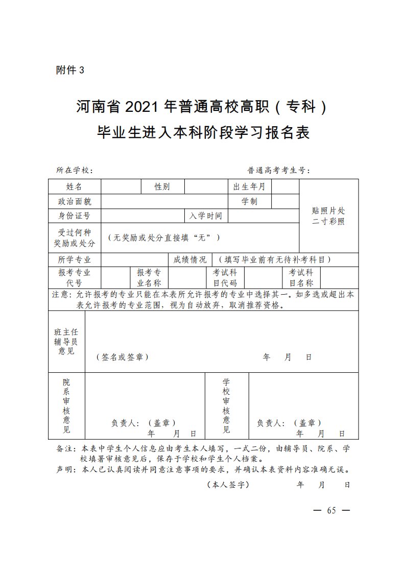 河南省2021年普通高校高职（专科）毕业生进入本科阶段学习报名表