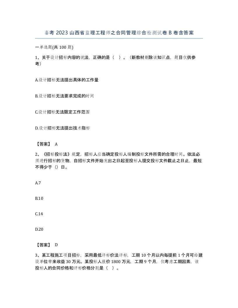 备考2023山西省监理工程师之合同管理综合检测试卷B卷含答案