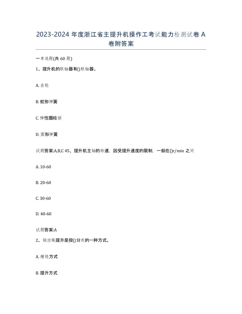 20232024年度浙江省主提升机操作工考试能力检测试卷A卷附答案