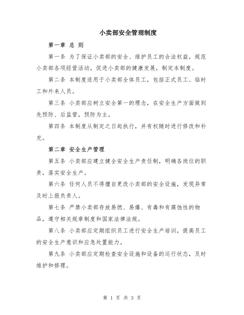 小卖部安全管理制度