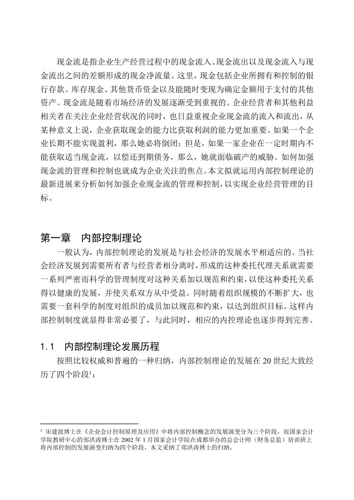 精选某公司现金流内部控制管理理论