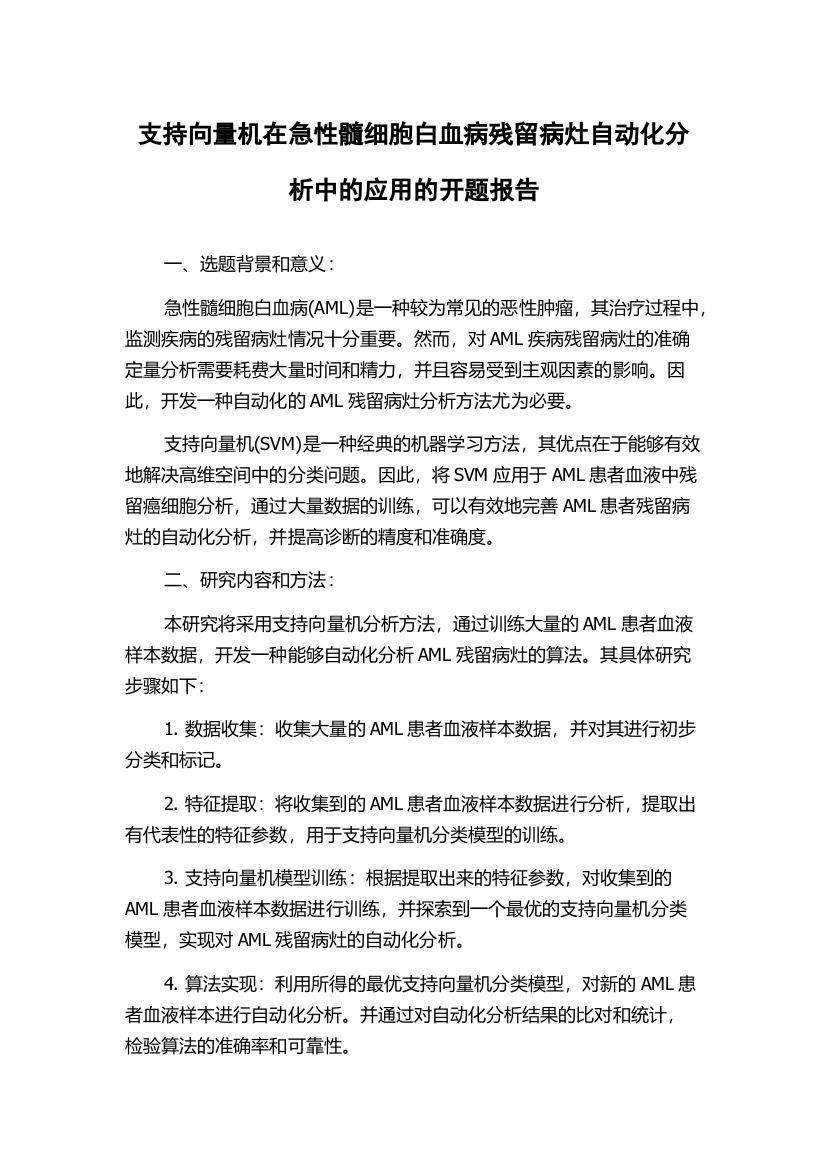 支持向量机在急性髓细胞白血病残留病灶自动化分析中的应用的开题报告