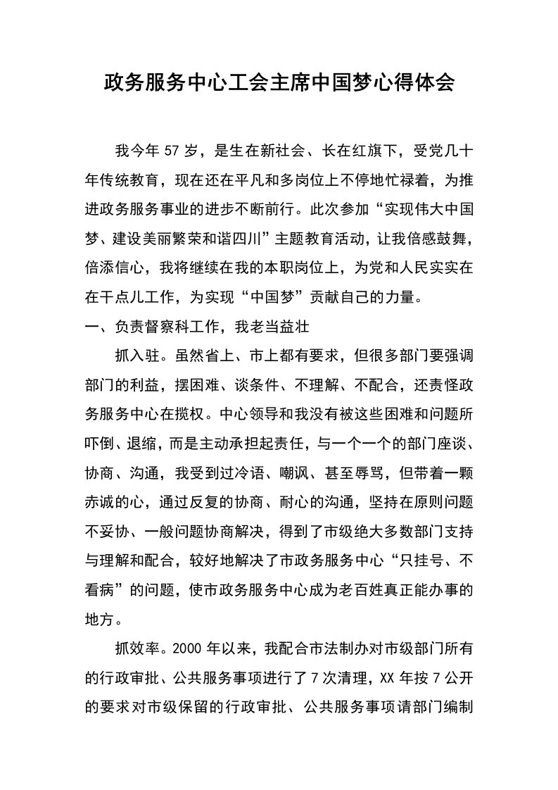 政务服务中心工会主席中国梦心得体会