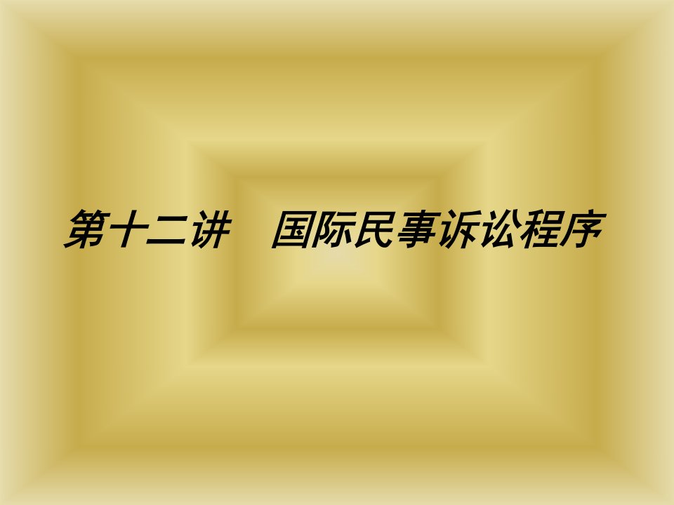 国际民事诉讼程序