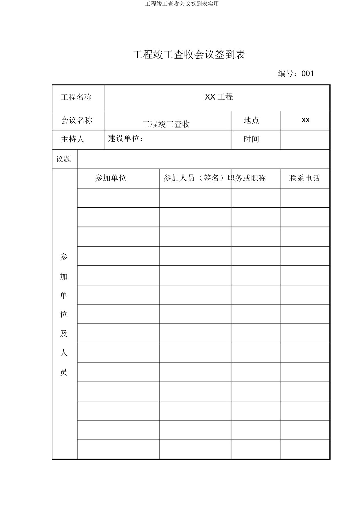 工程竣工验收会议签到表实用