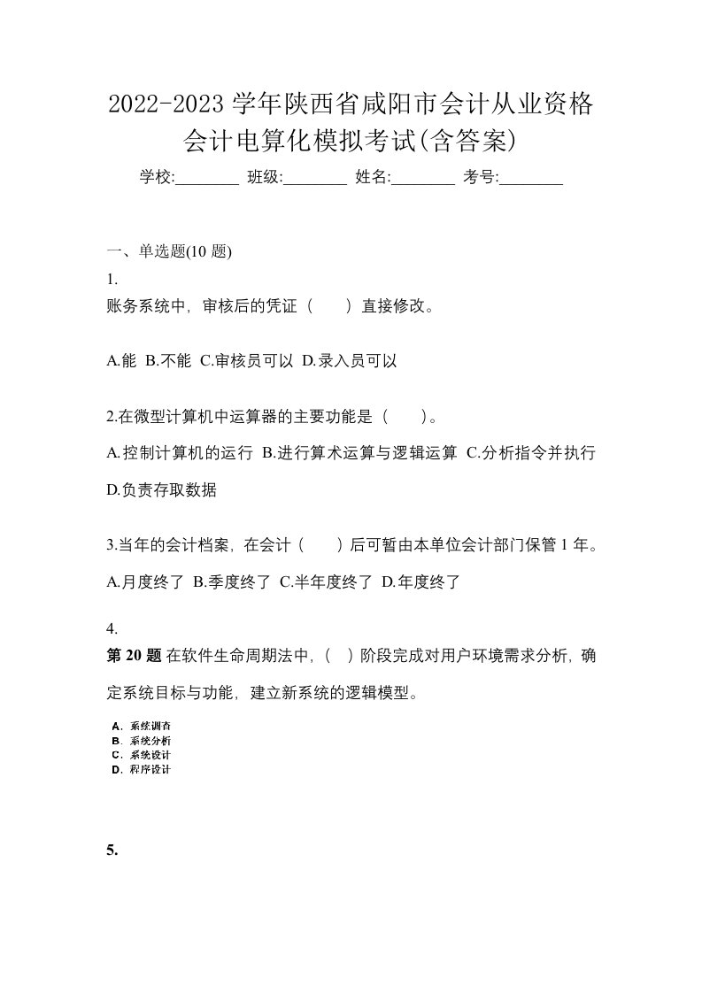 2022-2023学年陕西省咸阳市会计从业资格会计电算化模拟考试含答案