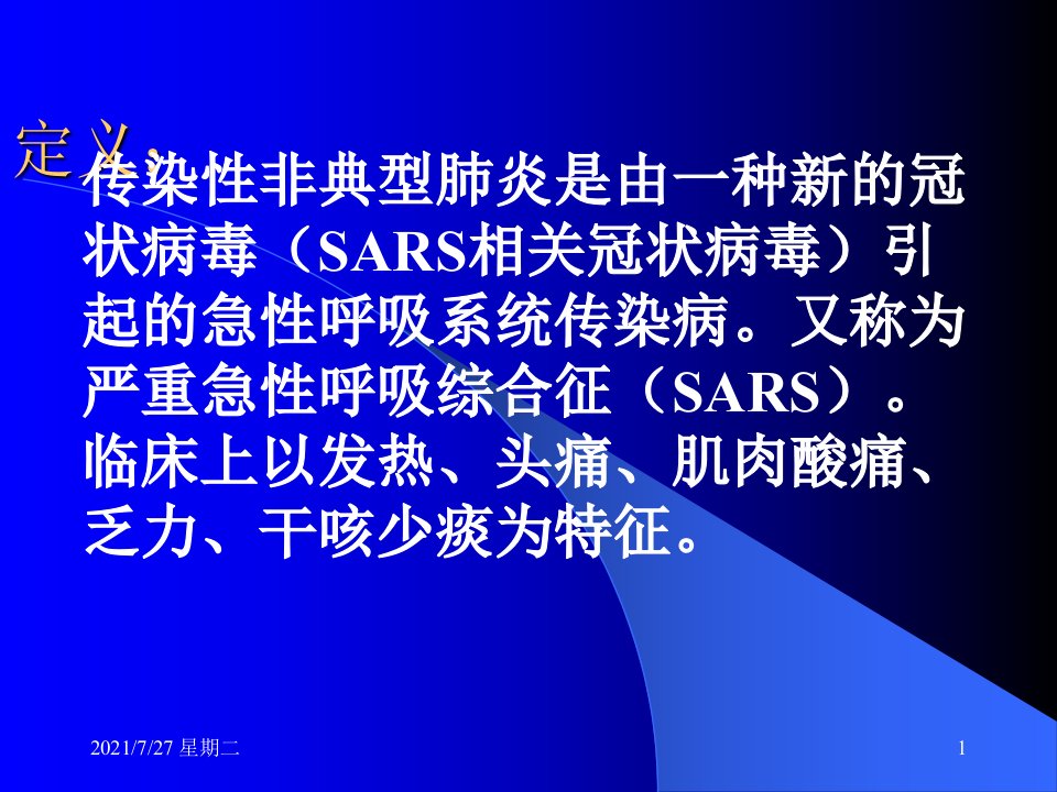 齐鲁医学基于传染性非典型肺炎简介