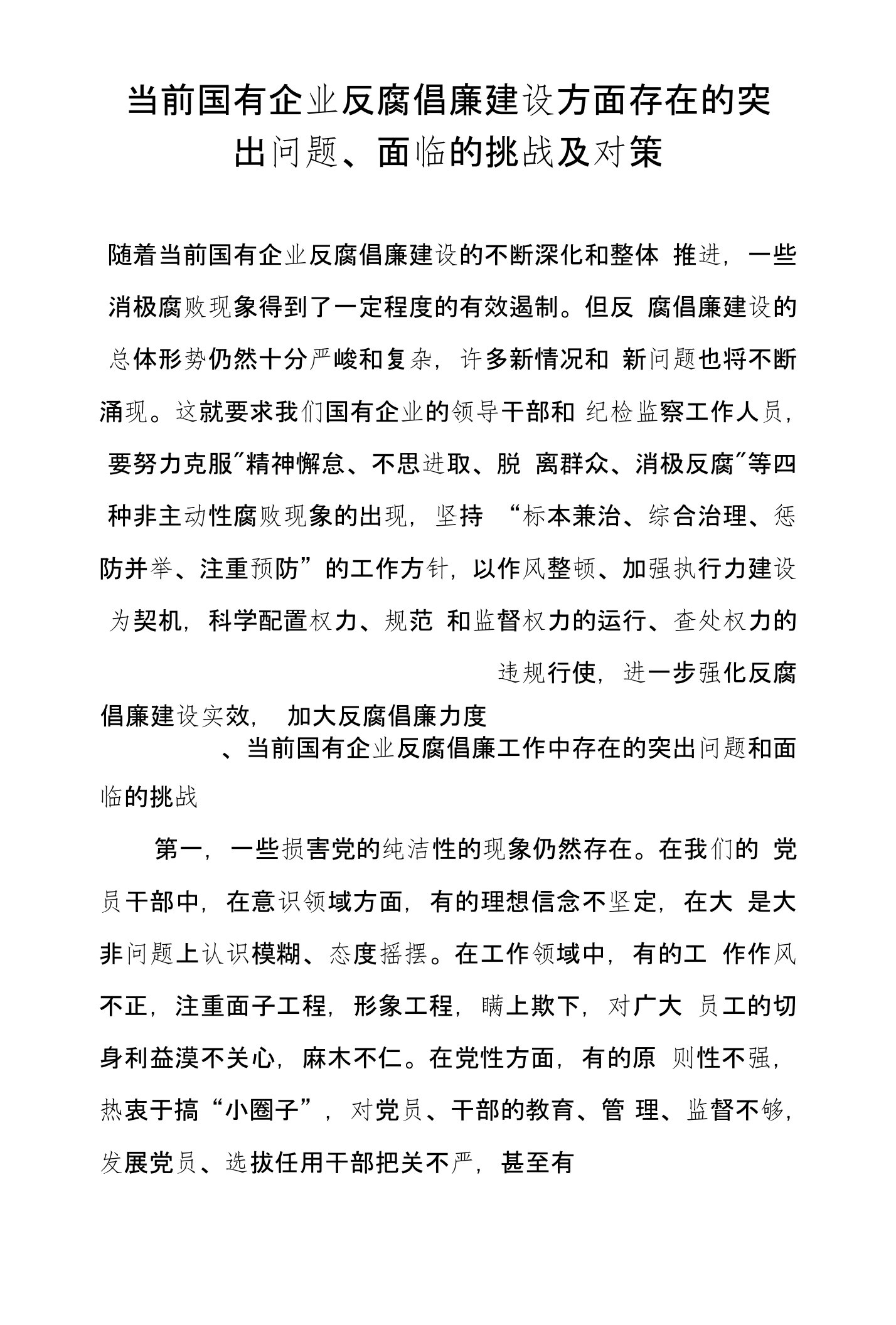 当前国有企业反腐倡廉建设方面存在的突出问题、面临的挑战及对策