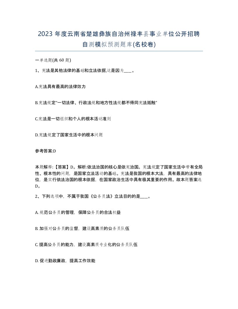 2023年度云南省楚雄彝族自治州禄丰县事业单位公开招聘自测模拟预测题库名校卷