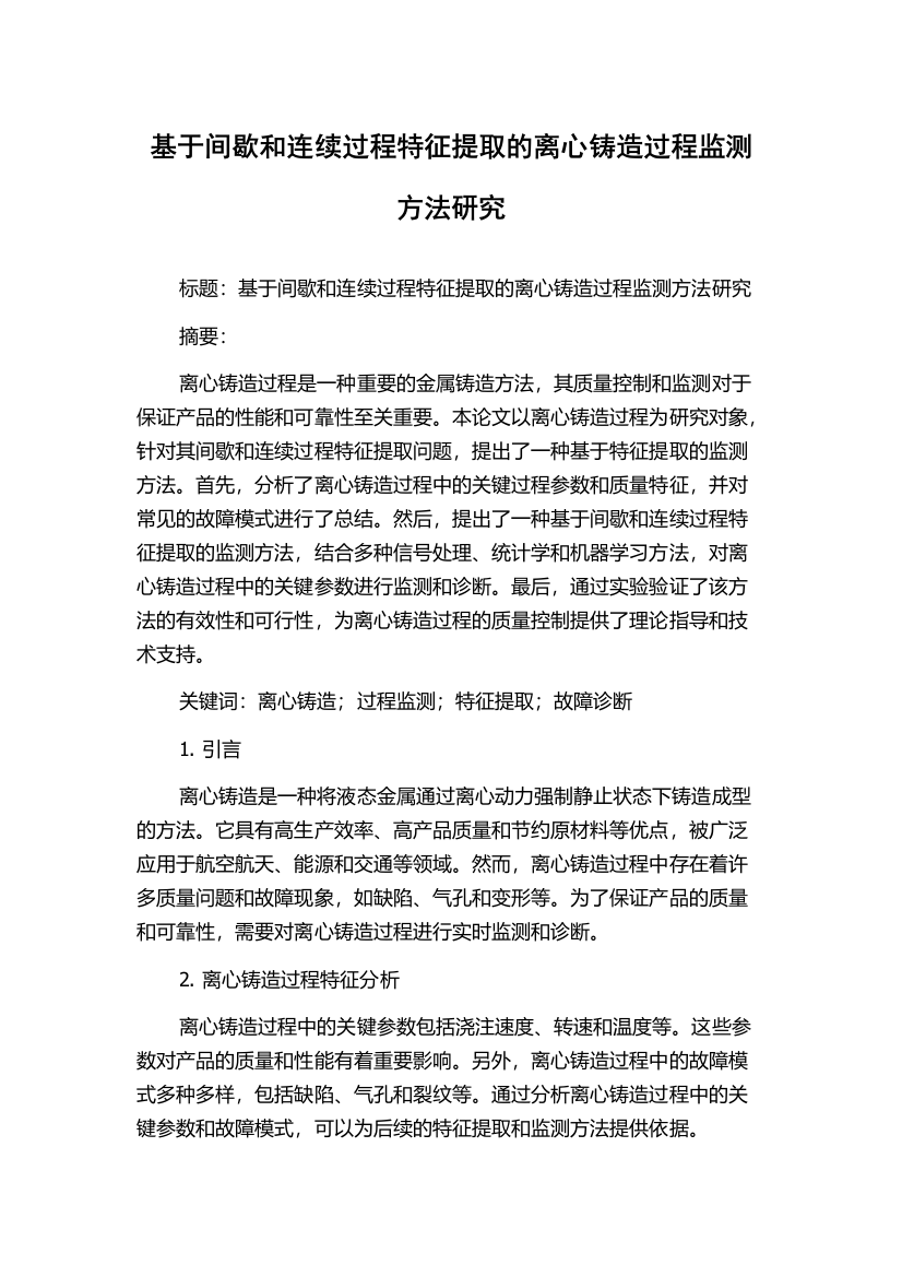 基于间歇和连续过程特征提取的离心铸造过程监测方法研究