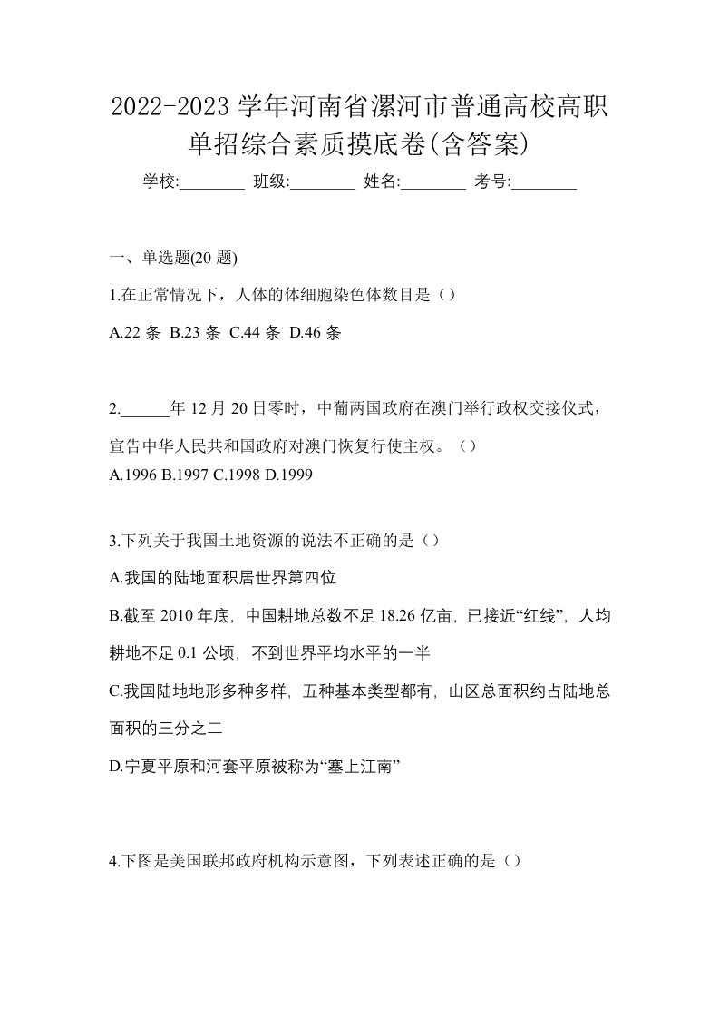 2022-2023学年河南省漯河市普通高校高职单招综合素质摸底卷含答案