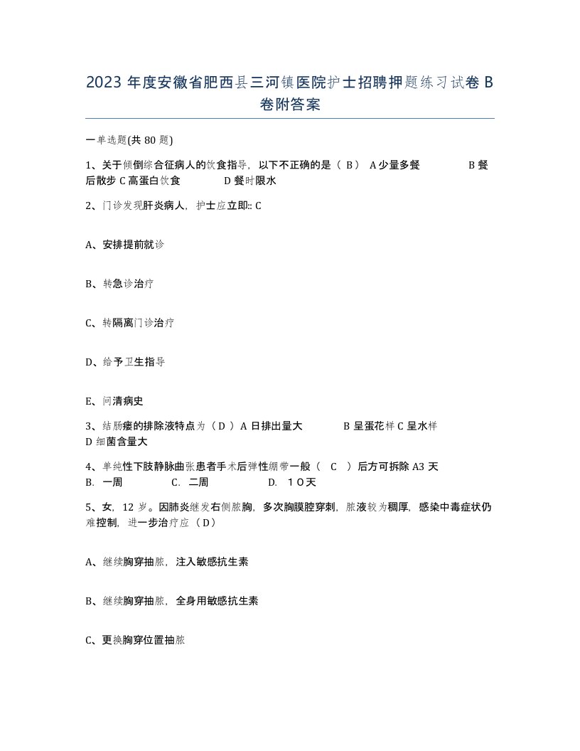 2023年度安徽省肥西县三河镇医院护士招聘押题练习试卷B卷附答案