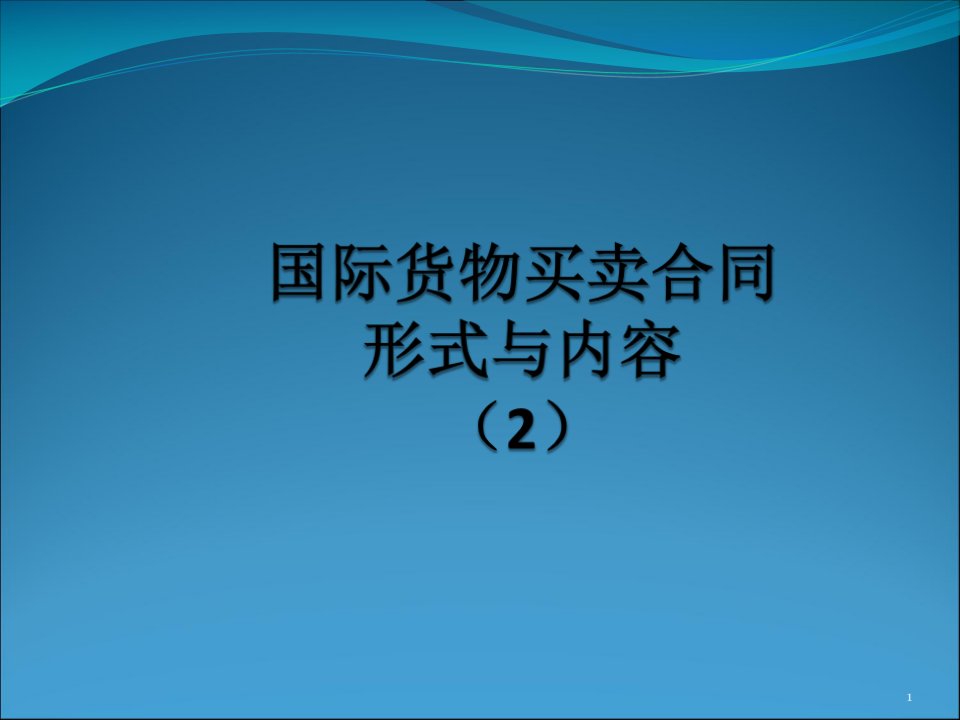 国际货物买卖合同形式与内容(2)