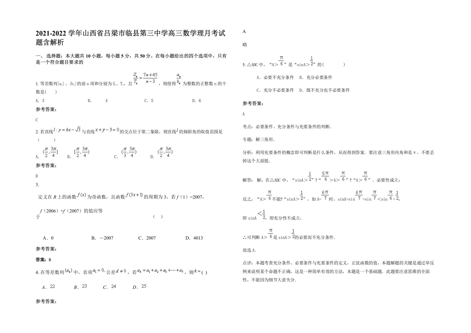 2021-2022学年山西省吕梁市临县第三中学高三数学理月考试题含解析