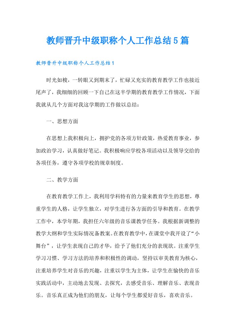 教师晋升中级职称个人工作总结5篇