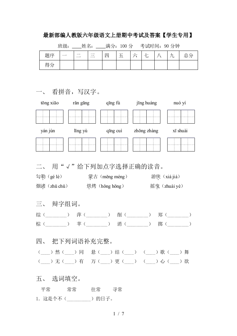 最新部编人教版六年级语文上册期中考试及答案【学生专用】