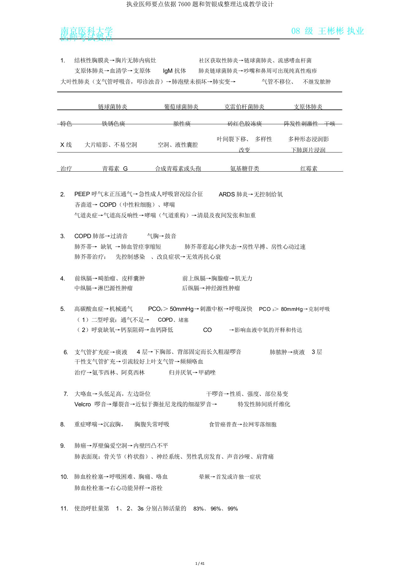 执业医师重点根据丁香园7600题和贺银成完成教案