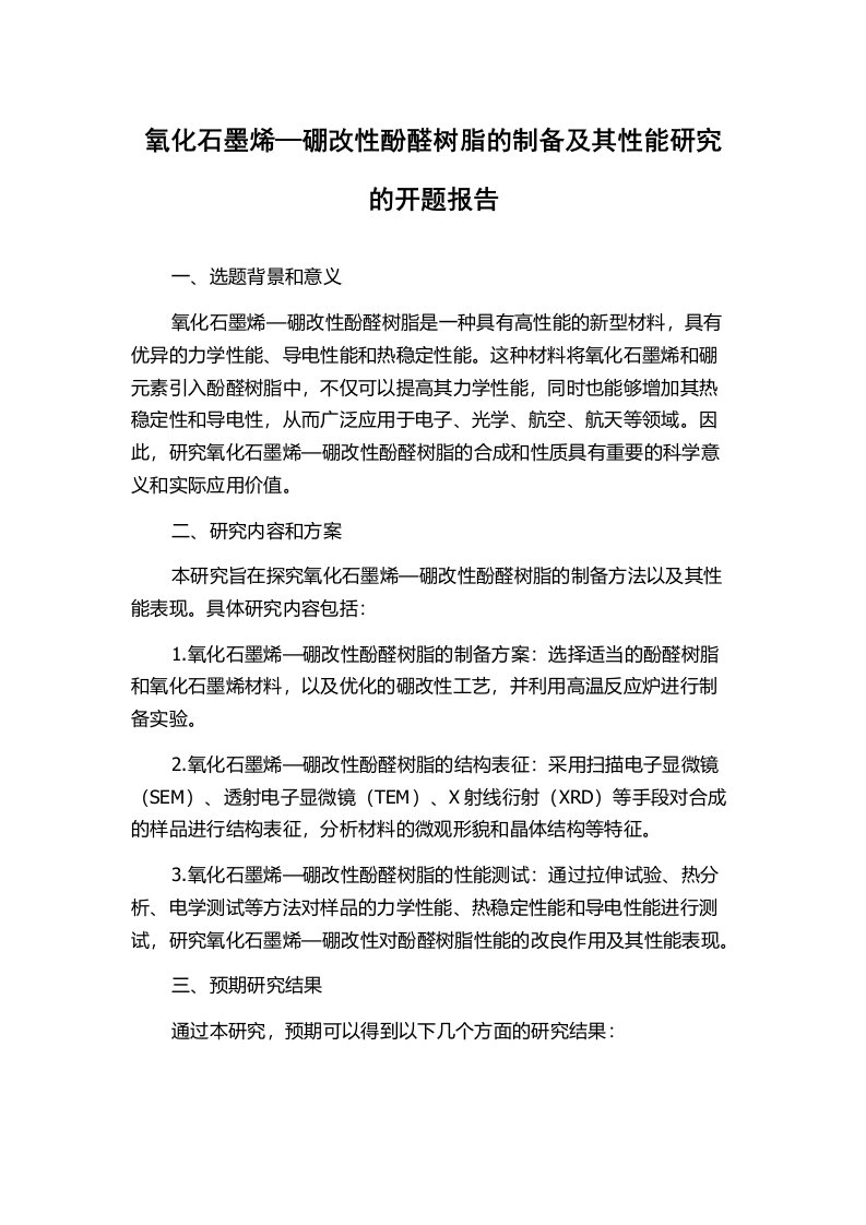 氧化石墨烯—硼改性酚醛树脂的制备及其性能研究的开题报告