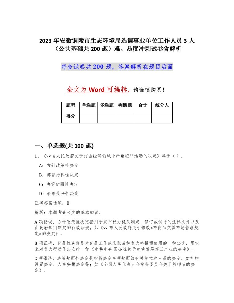 2023年安徽铜陵市生态环境局选调事业单位工作人员3人公共基础共200题难易度冲刺试卷含解析