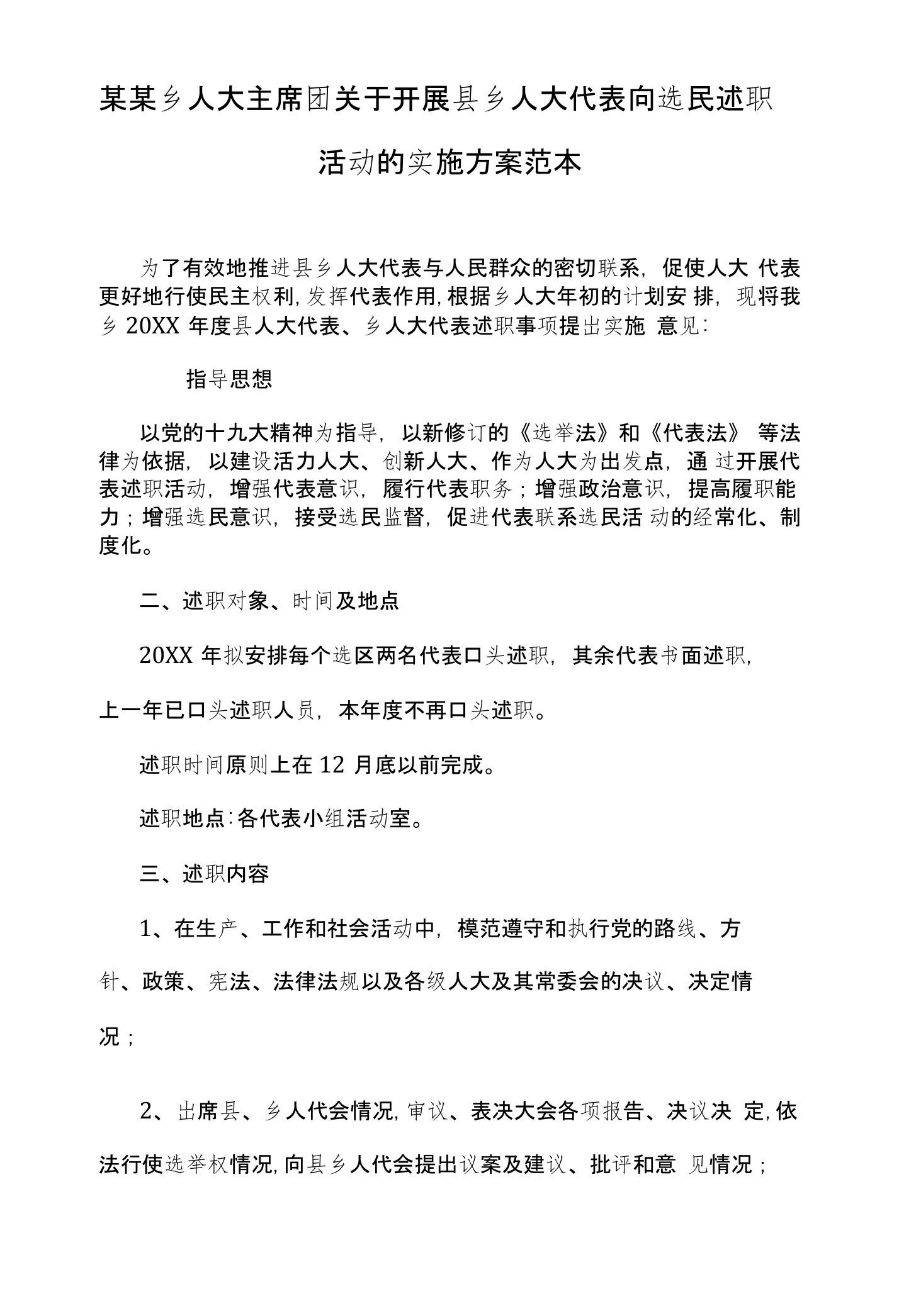 某某乡人大主席团关于开展县乡人大代表向选民述职活动的实施方案范本