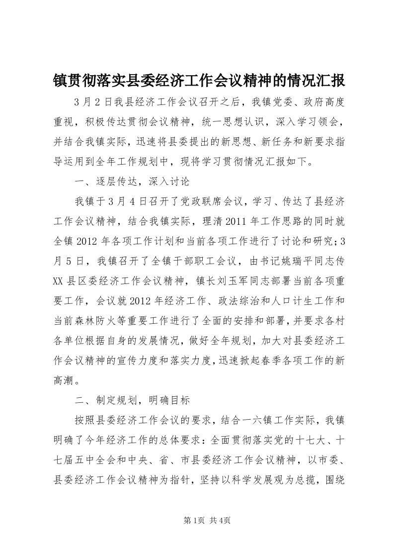 7镇贯彻落实县委经济工作会议精神的情况汇报